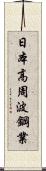 日本高周波鋼業 Scroll