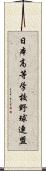 日本高等学校野球連盟 Scroll