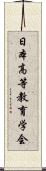 日本高等教育学会 Scroll