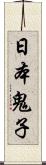 日本鬼子 Scroll