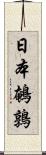 日本鵪鶉 Scroll