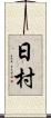 日村 Scroll