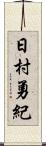 日村勇紀 Scroll