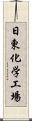 日東化学工場 Scroll