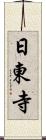 日東寺 Scroll