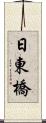 日東橋 Scroll