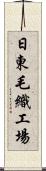 日東毛織工場 Scroll