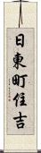 日東町住吉 Scroll