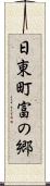 日東町富の郷 Scroll