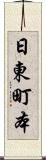日東町本 Scroll