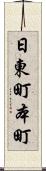 日東町本町 Scroll