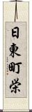 日東町栄 Scroll