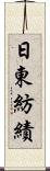 日東紡績 Scroll