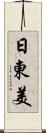 日東美 Scroll