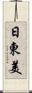 日東美 Scroll