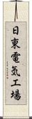 日東電気工場 Scroll