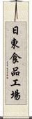 日東食品工場 Scroll