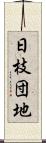 日枝団地 Scroll