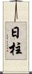 日柱 Scroll