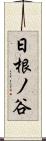 日根ノ谷 Scroll