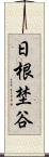 日根埜谷 Scroll
