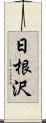 日根沢 Scroll