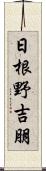 日根野吉朋 Scroll