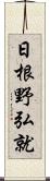 日根野弘就 Scroll