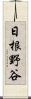 日根野谷 Scroll