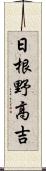 日根野高吉 Scroll