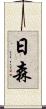 日森 Scroll