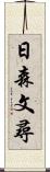 日森文尋 Scroll