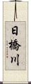 日橋川 Scroll