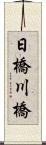 日橋川橋 Scroll