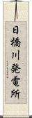 日橋川発電所 Scroll