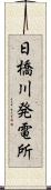 日橋川発電所 Scroll