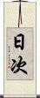 日次 Scroll