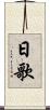 日歌 Scroll