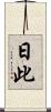日此 Scroll