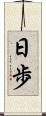 日歩 Scroll