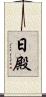 日殿 Scroll