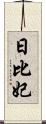 日比妃 Scroll