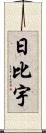 日比宇 Scroll