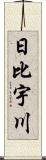 日比宇川 Scroll