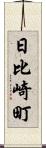 日比崎町 Scroll