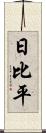 日比平 Scroll