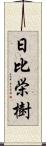 日比栄樹 Scroll