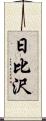 日比沢 Scroll