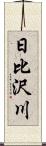 日比沢川 Scroll