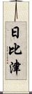 日比津 Scroll